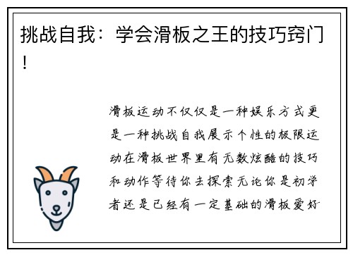 挑战自我：学会滑板之王的技巧窍门！