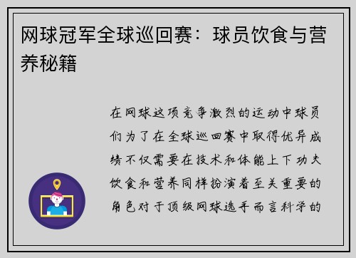 网球冠军全球巡回赛：球员饮食与营养秘籍
