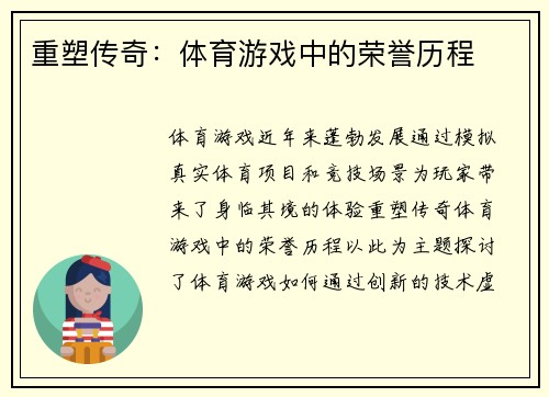 重塑传奇：体育游戏中的荣誉历程