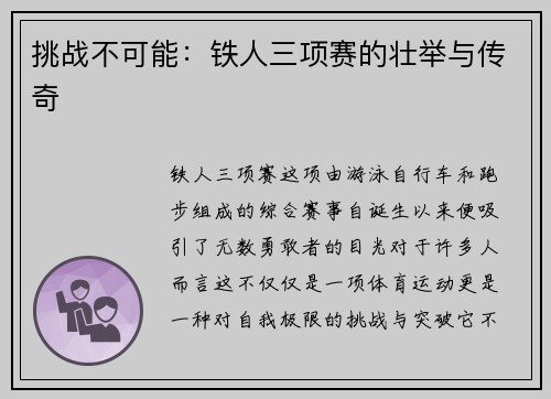 挑战不可能：铁人三项赛的壮举与传奇
