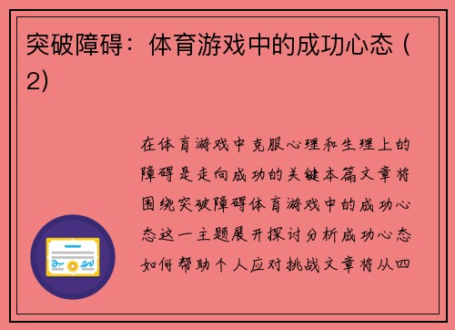 突破障碍：体育游戏中的成功心态 (2)