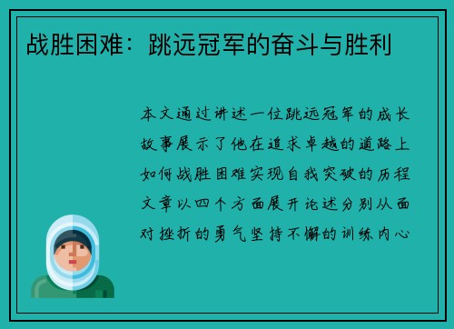 战胜困难：跳远冠军的奋斗与胜利