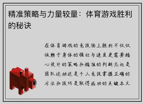精准策略与力量较量：体育游戏胜利的秘诀