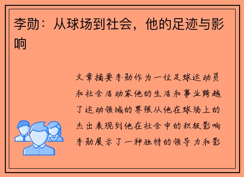 李勋：从球场到社会，他的足迹与影响
