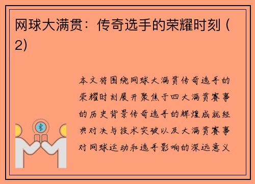 网球大满贯：传奇选手的荣耀时刻 (2)