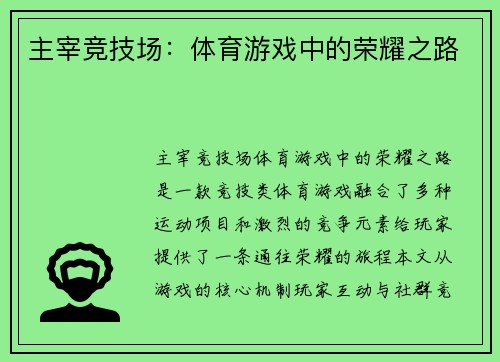 主宰竞技场：体育游戏中的荣耀之路