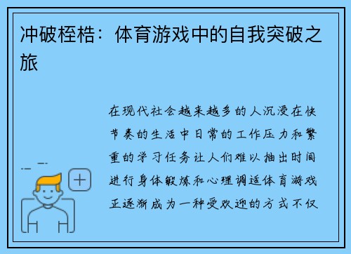 冲破桎梏：体育游戏中的自我突破之旅