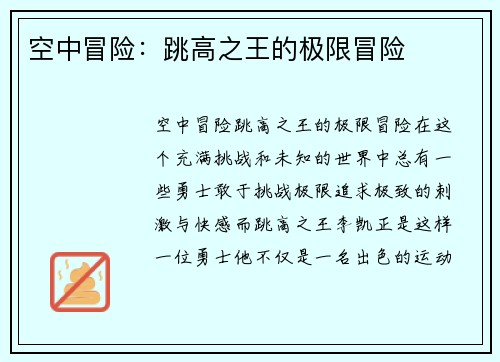 空中冒险：跳高之王的极限冒险
