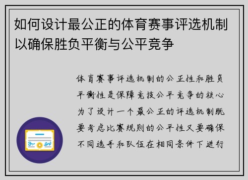 如何设计最公正的体育赛事评选机制以确保胜负平衡与公平竞争