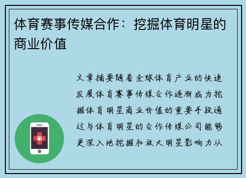 体育赛事传媒合作：挖掘体育明星的商业价值