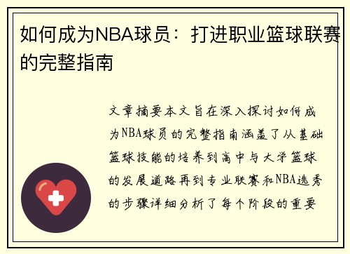 如何成为NBA球员：打进职业篮球联赛的完整指南