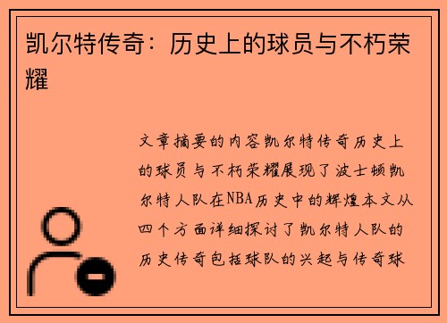 凯尔特传奇：历史上的球员与不朽荣耀