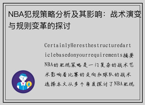 NBA犯规策略分析及其影响：战术演变与规则变革的探讨