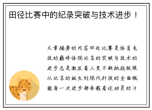 田径比赛中的纪录突破与技术进步 !