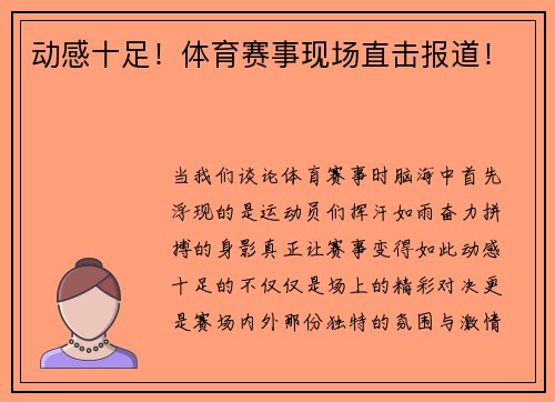 动感十足！体育赛事现场直击报道！