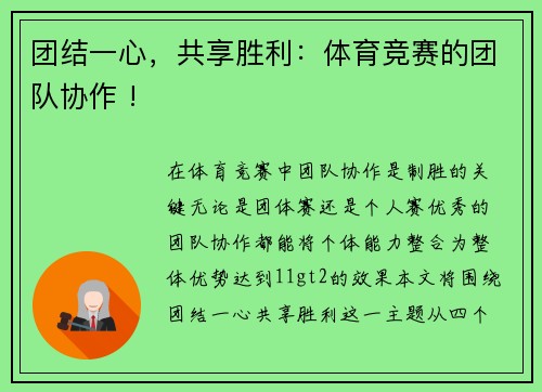 团结一心，共享胜利：体育竞赛的团队协作 !