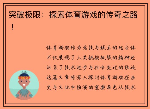 突破极限：探索体育游戏的传奇之路 !