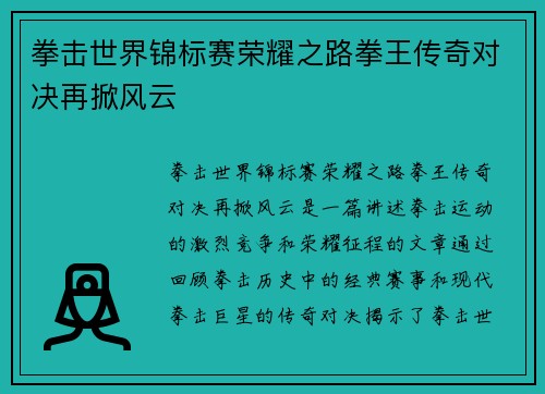拳击世界锦标赛荣耀之路拳王传奇对决再掀风云