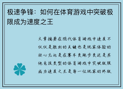 极速争锋：如何在体育游戏中突破极限成为速度之王