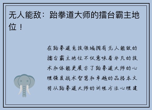 无人能敌：跆拳道大师的擂台霸主地位 !