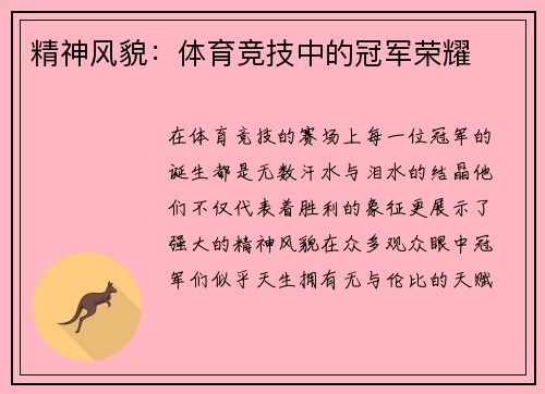 精神风貌：体育竞技中的冠军荣耀
