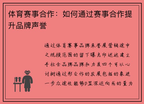 体育赛事合作：如何通过赛事合作提升品牌声誉