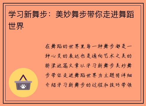 学习新舞步：美妙舞步带你走进舞蹈世界
